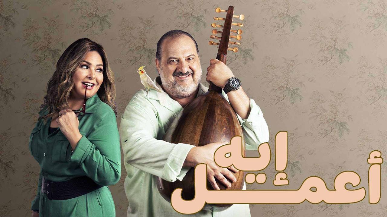 مسلسل اعمل ايه الحلقة 44 الرابعة والاربعون