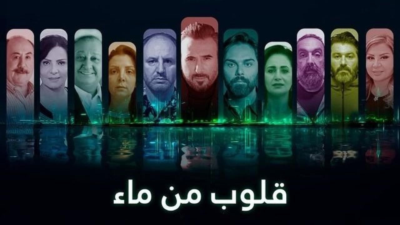 مسلسل قلوب من ماء الحلقة 13 الثالثة عشر