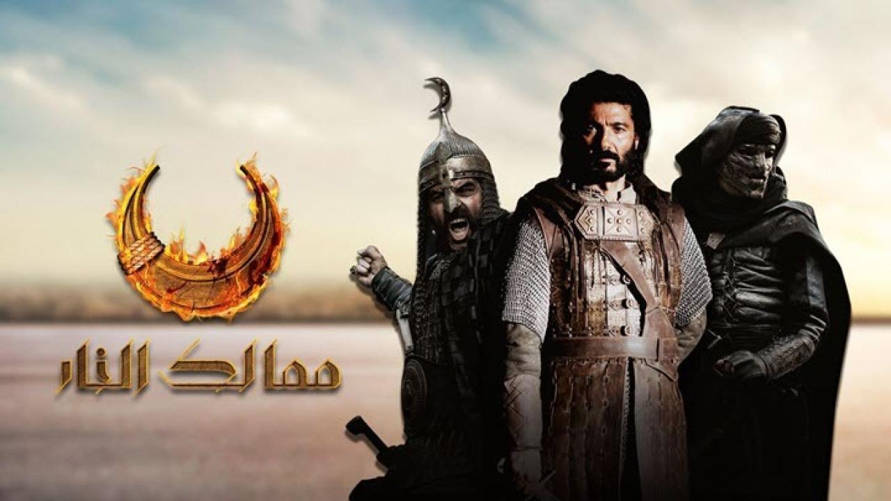 مسلسل ممالك النار الحلقة 3 الثالثة