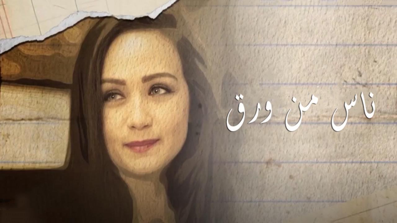 مسلسل ناس من ورق الحلقة 21 الواحدة والعشرون