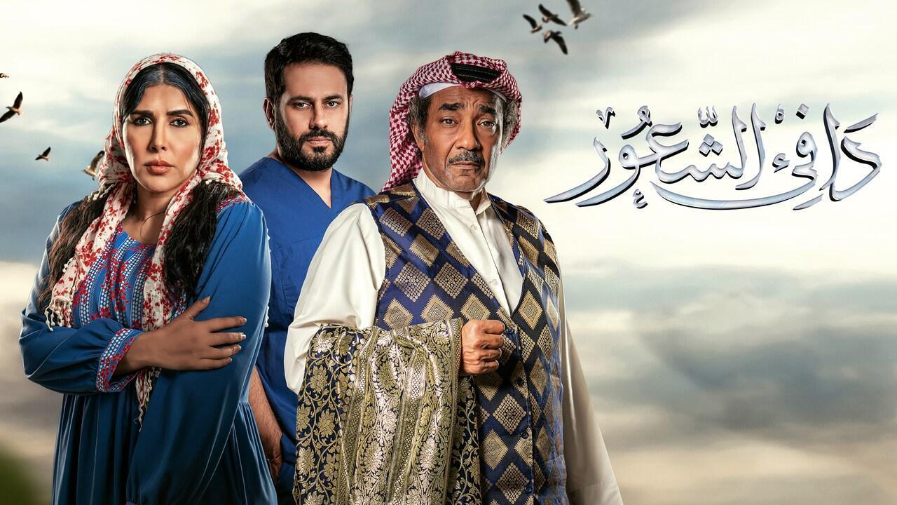 مسلسل دافى الشعور الحلقة 1 الاولى