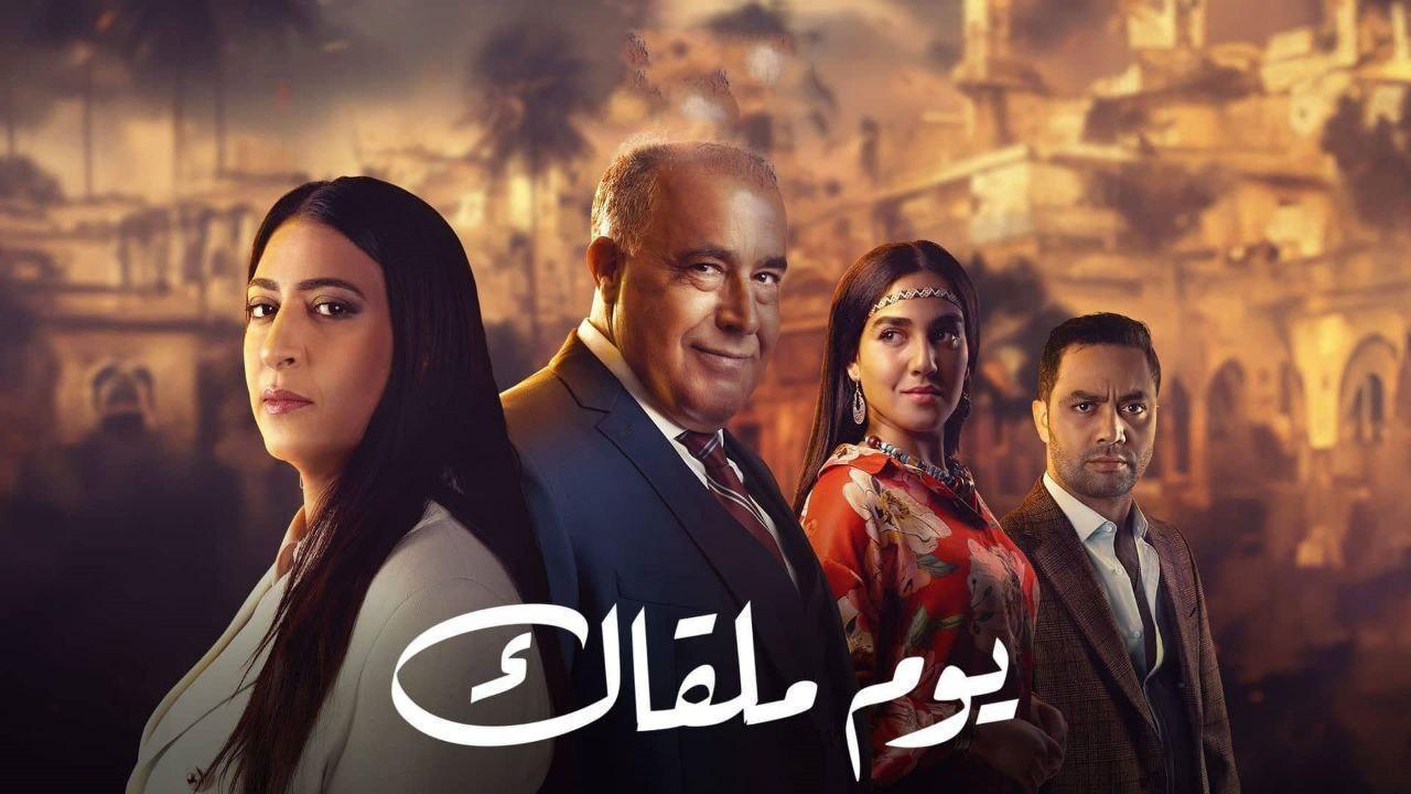 مسلسل يوم ملقاك الحلقة 8 الثامنة