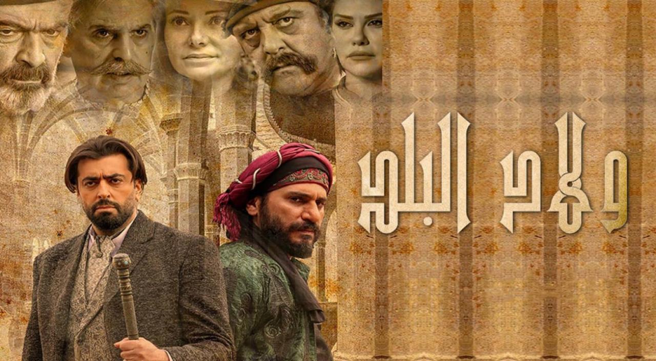 مسلسل ولاد البلد الحلقة 8 الثامنة