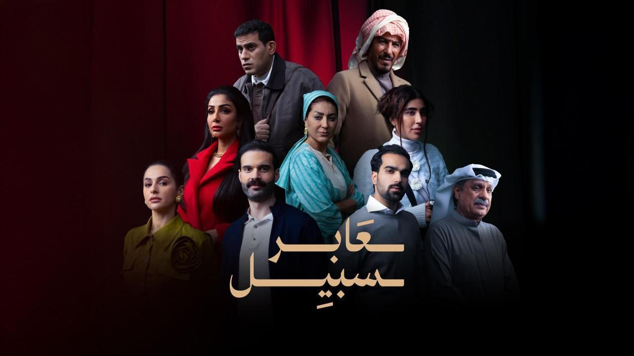 مسلسل عابر سبيل الحلقة 10 العاشرة