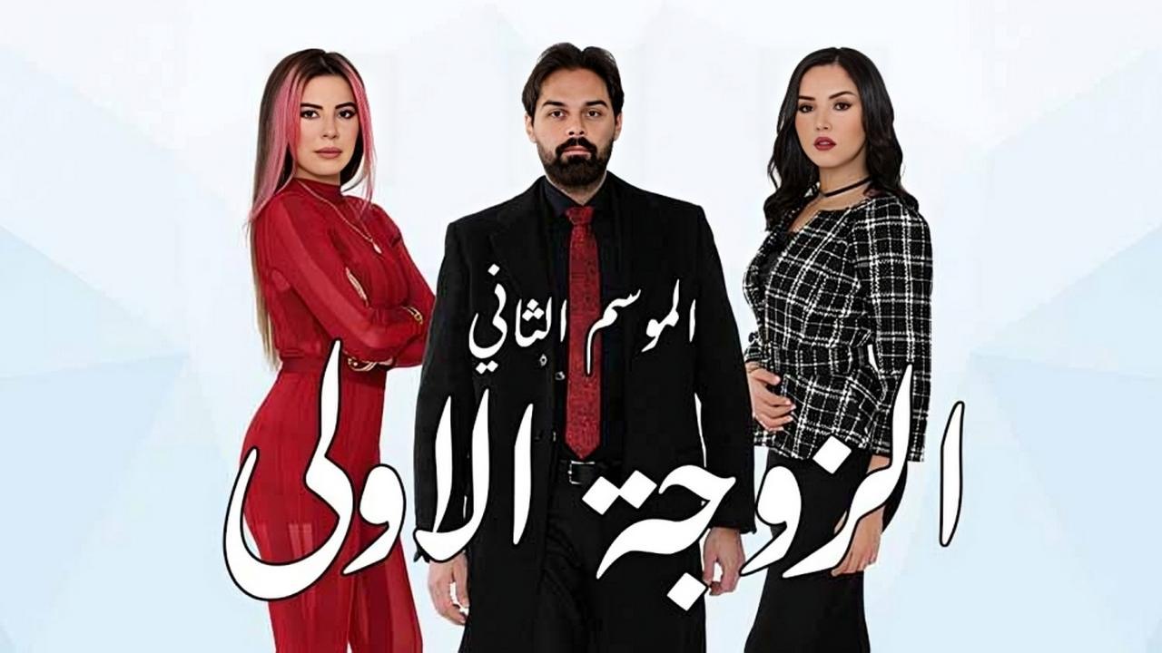 مسلسل الزوجة الاولى 2 الجزء الثانى الحلقة 32 الثانية والثلاثون