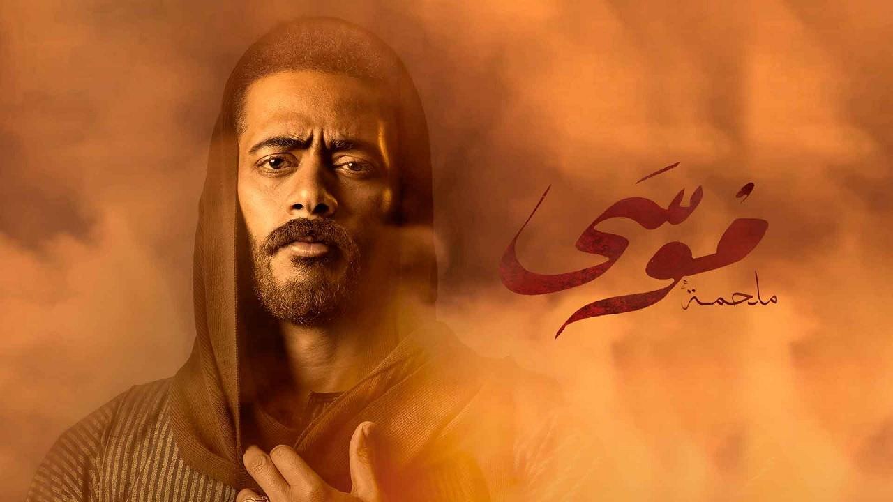 مسلسل موسى الحلقة 10 العاشرة