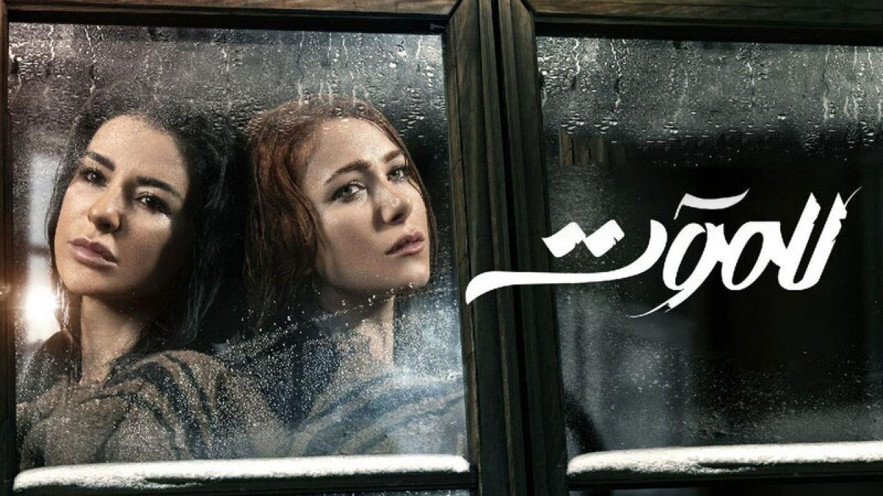 مسلسل للموت الحلقة 20 العشرون