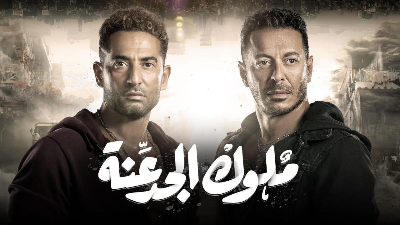 مسلسل ملوك الجدعنة الحلقة 20 العشرون