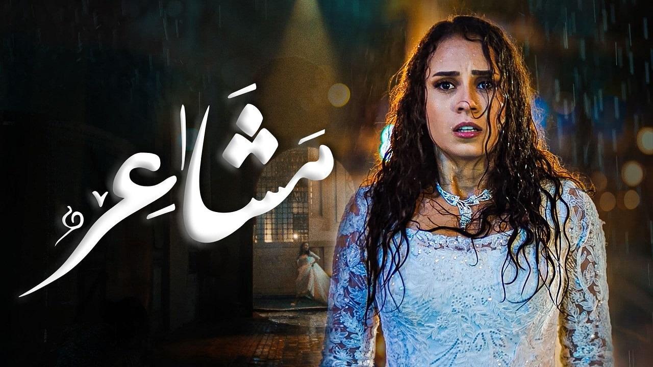 مسلسل مشاعر الحلقة 3 الثالثة