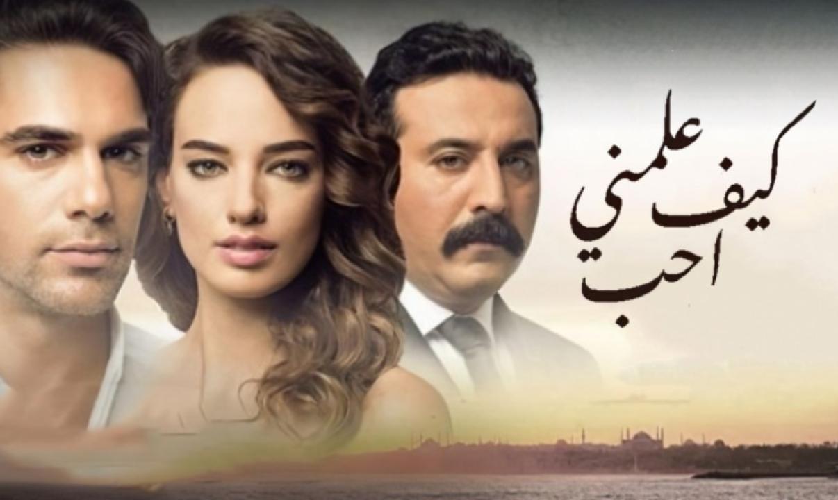 مسلسل علمني كيف احب الحلقة 85 والاخيرة مدبلجة