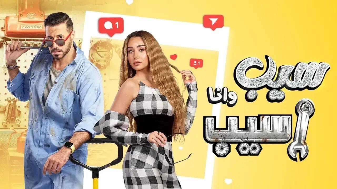 مسلسل سيب وانا اسيب الحلقة 9 التاسعة