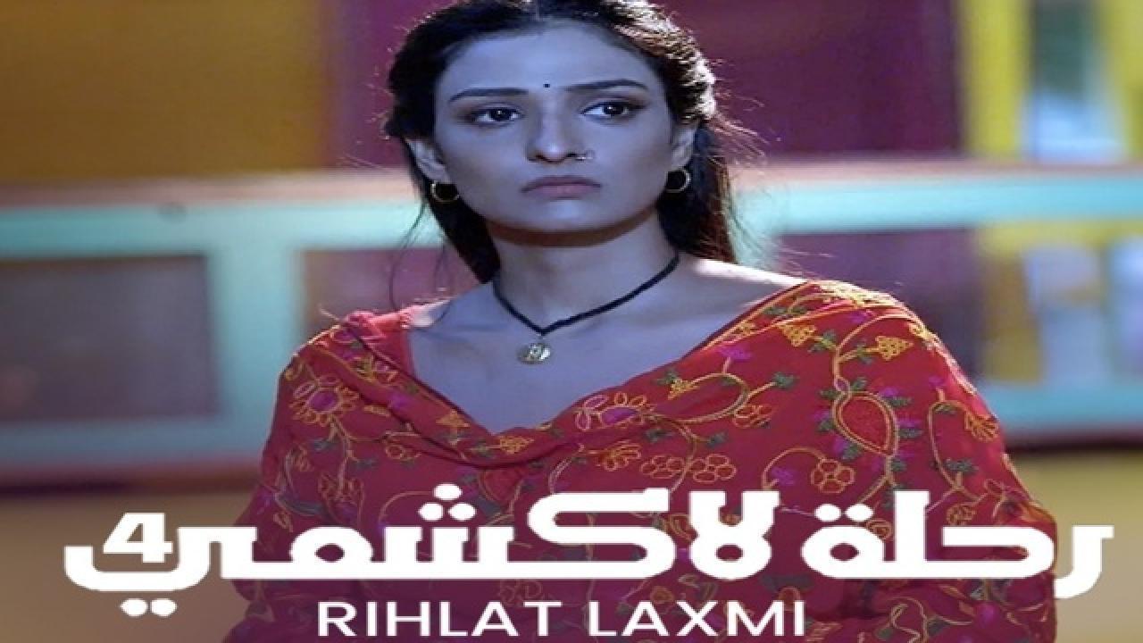 مسلسل رحلة لاكشمى 4 الحلقة 61 الواحدة والستون مدبلجة