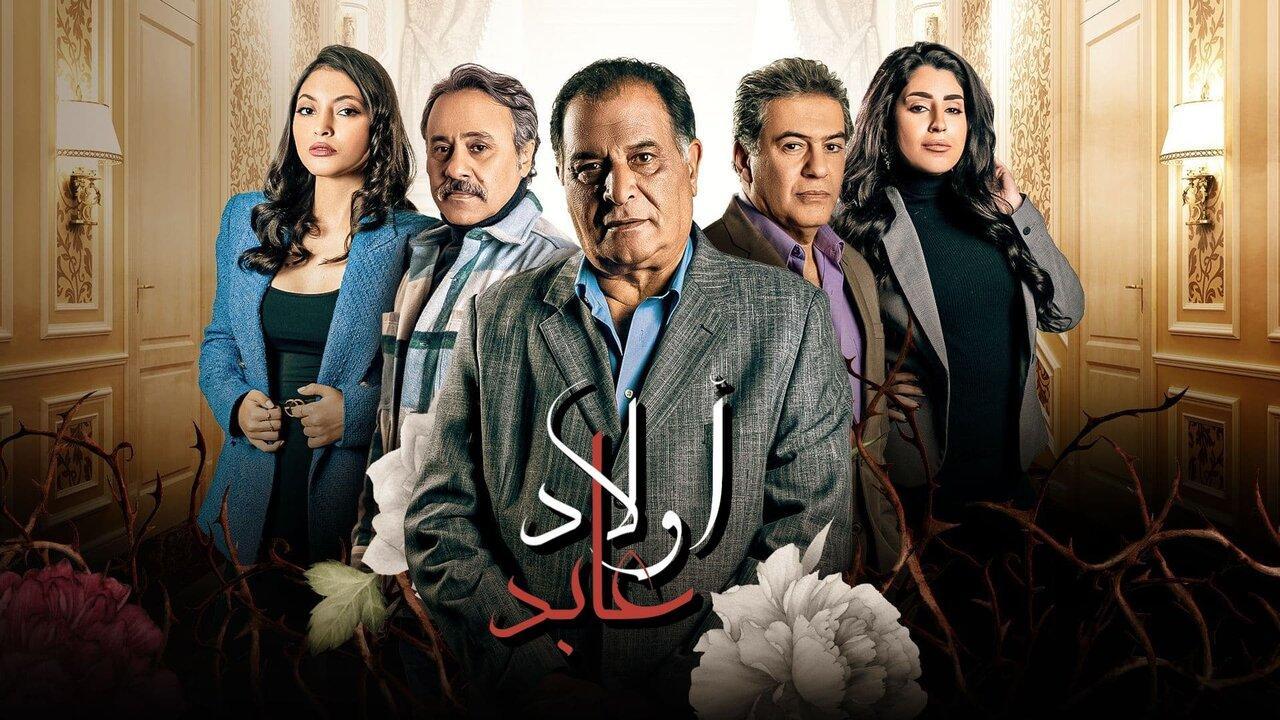 مسلسل اولاد عابد الحلقة 27 السابعة والعشرون