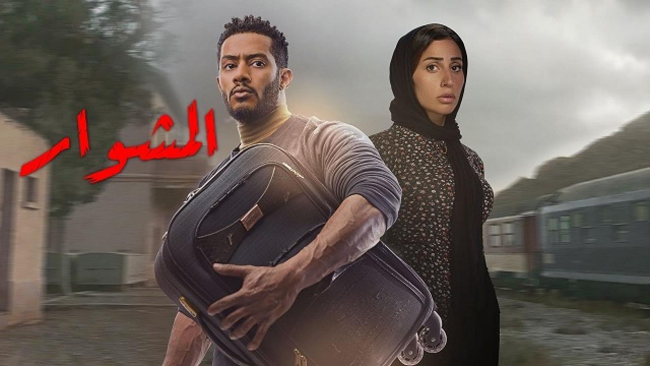 مسلسل المشوار الحلقة 19 التاسعة عشر