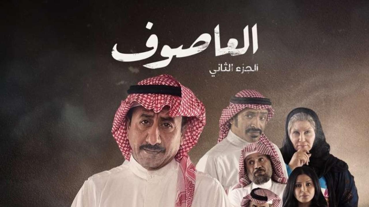 مسلسل العاصوف 2 الجزء الثانى الحلقة 28 الثامنة والعشرون