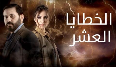 مسلسل الخطايا العشر الحلقة 12 الثانية عشر