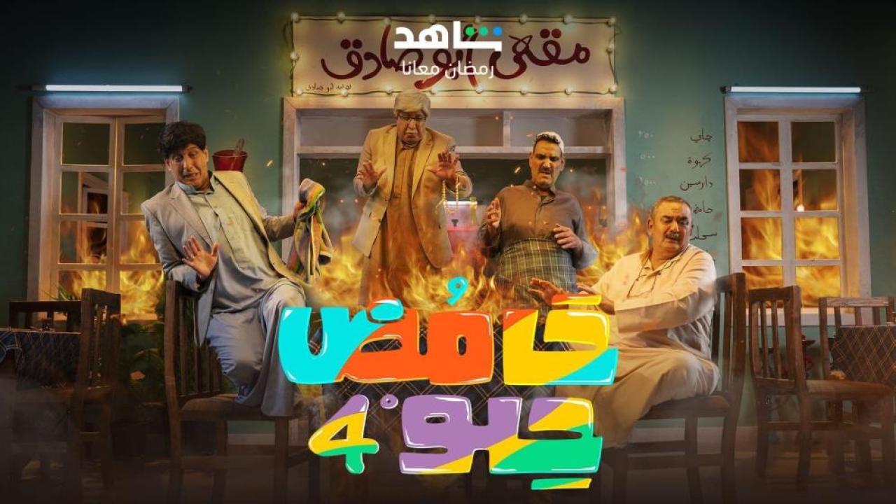 مسلسل حامض حلو 4 الحلقة 7 السابعة