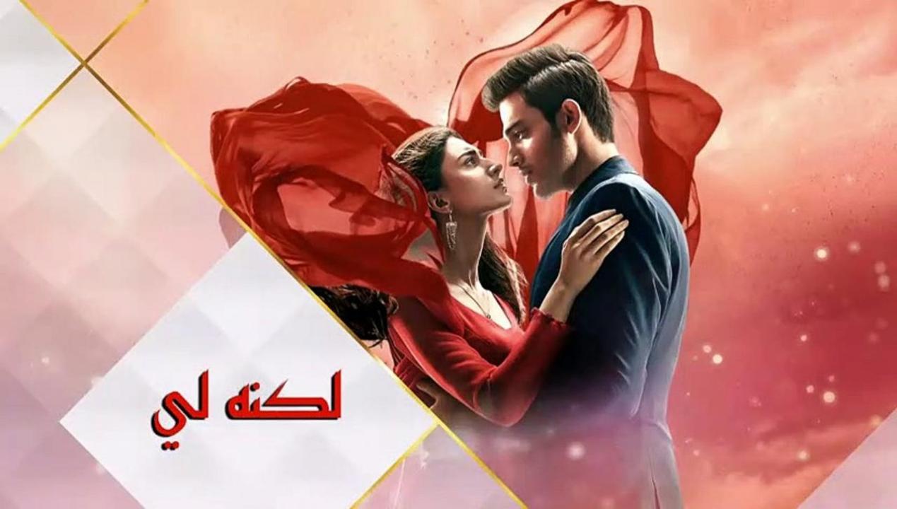 مسلسل لكنه لى 2 الجزء الثانى الحلقة 19 مدبلجة