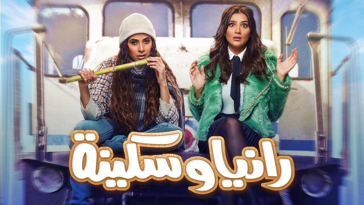 مسلسل رانيا وسكينة الحلقة 26 السادسة والعشرون