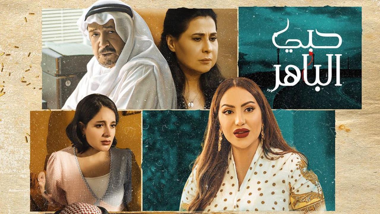 مسلسل حبى الباهر الحلقة 11 الحادية عشر