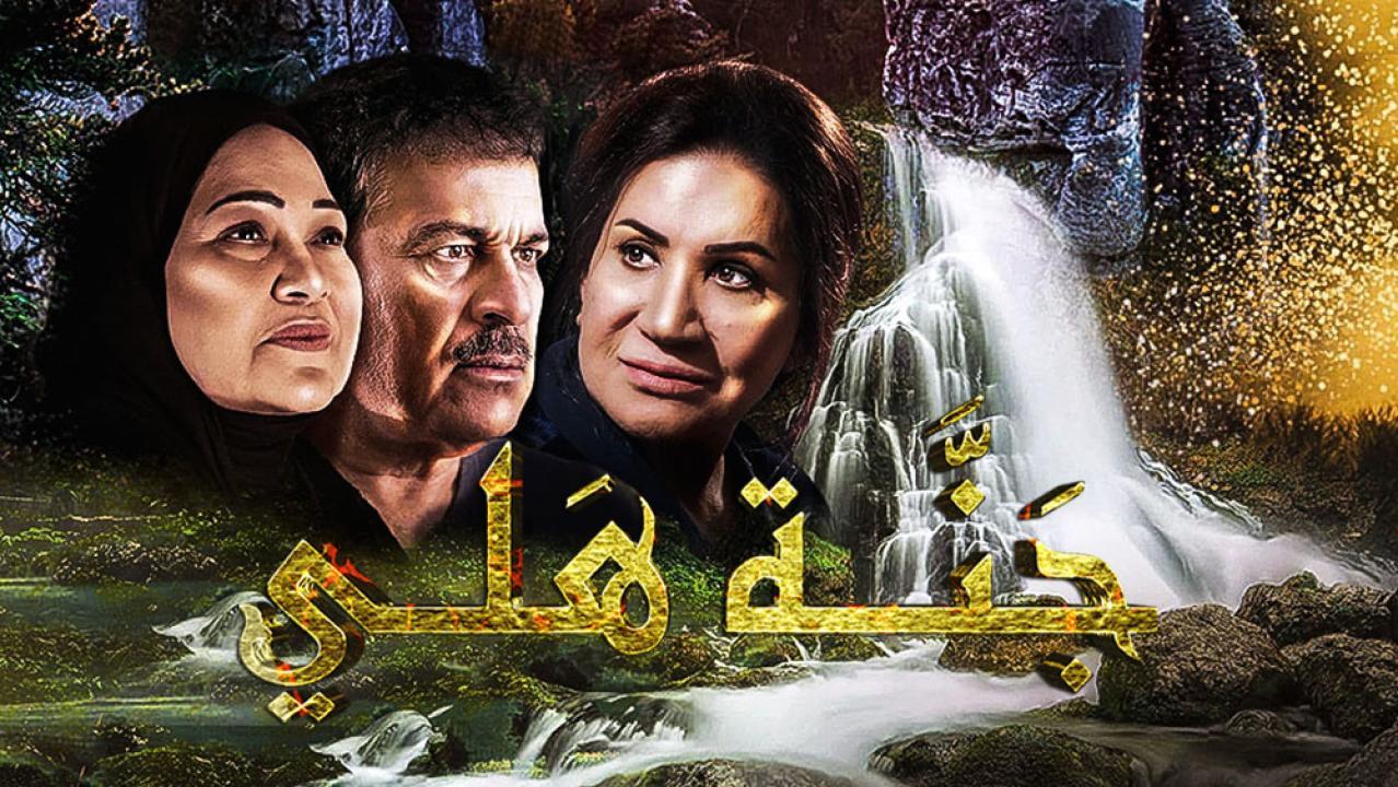 مسلسل جنة هلى الحلقة 22 الثانية والعشرون