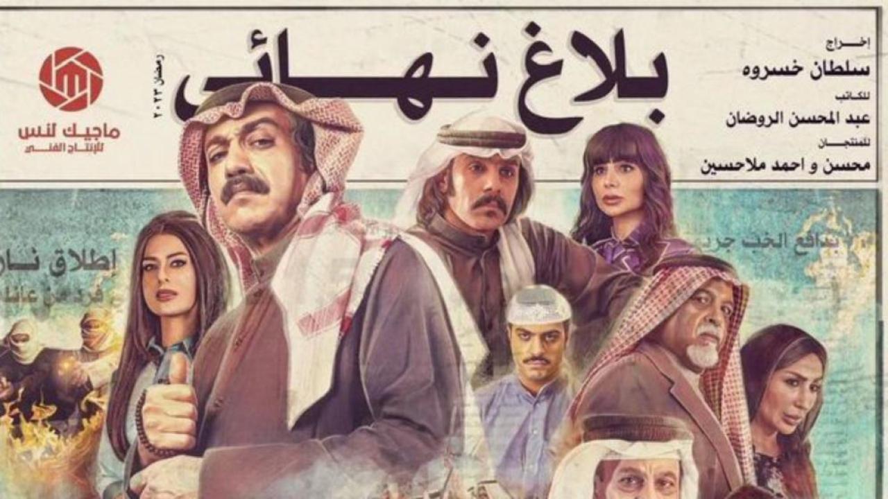 مسلسل بلاغ نهائى الحلقة 15 الخامسة عشر