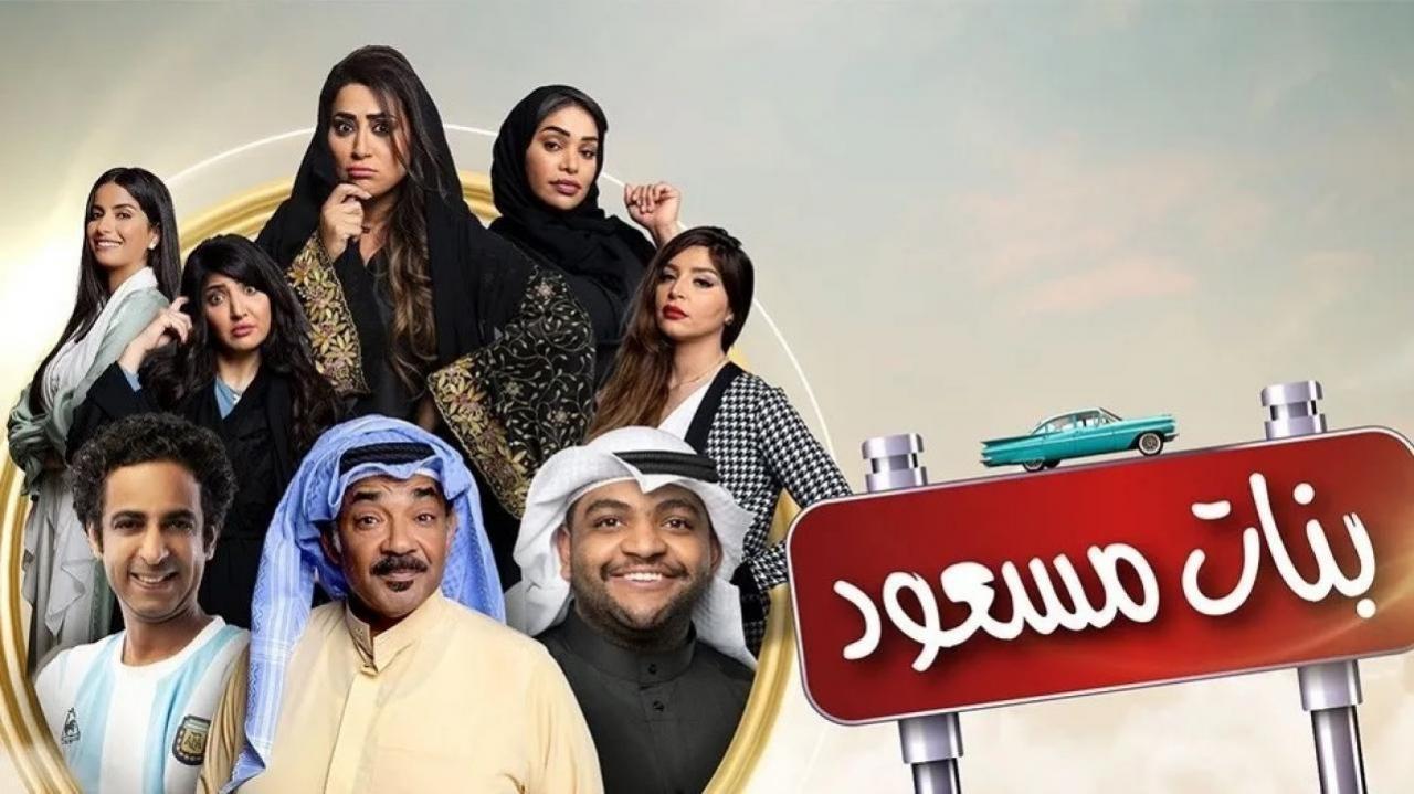 مسلسل بنات مسعود الحلقة 28 الثامنة والعشرون