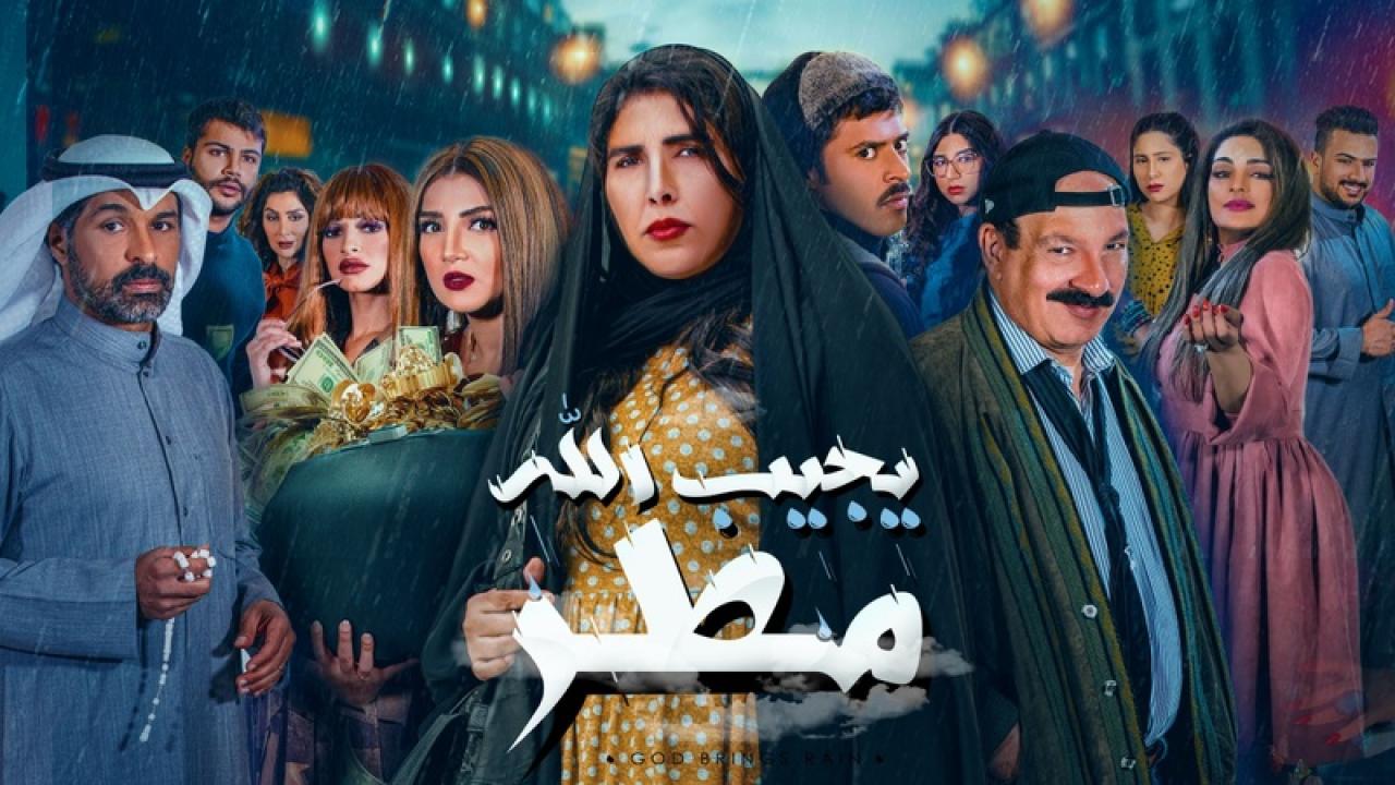 مسلسل يجيب الله مطر الحلقة 30 الثلاثون