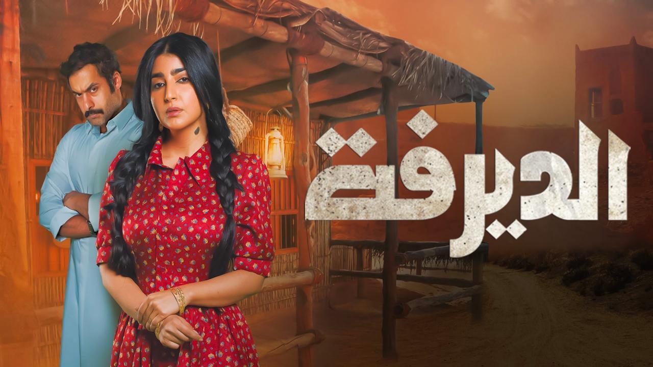 مسلسل الديرفة الحلقة 8 الثامنة