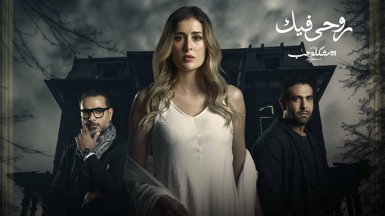 مسلسل 55 مشكلة حب ( روحى فيك ) الحلقة 1 الاولى