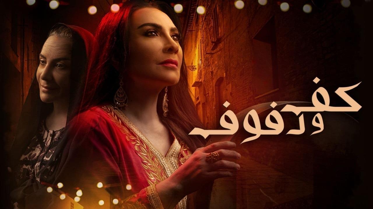 مسلسل كف ودفوف الحلقة 16 السادسة عشر