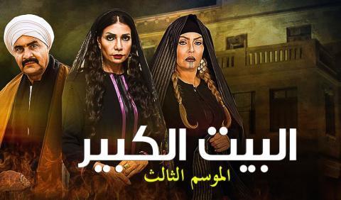 مسلسل البيت الكبير 3 الجزء الثالث الحلقة 58