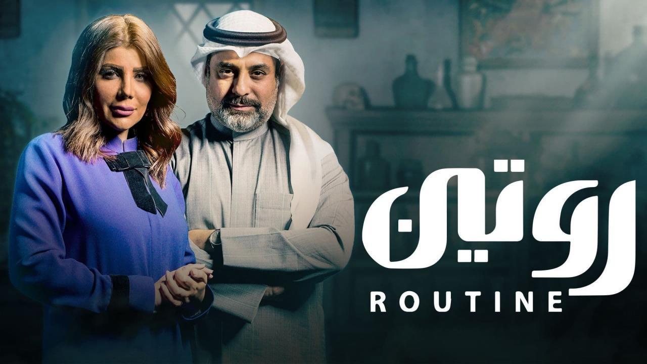 مسلسل روتين الحلقة 6 السادسة