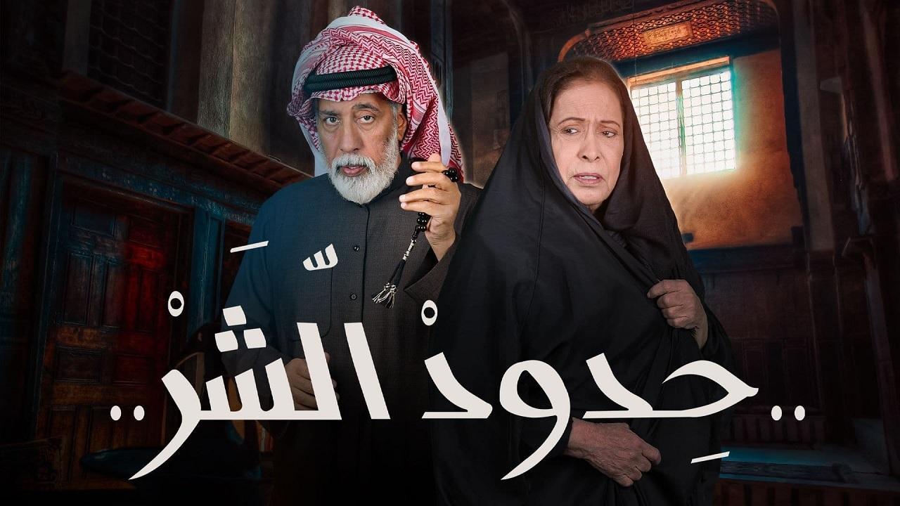 مسلسل حدود الشر الحلقة 4 الرابعة