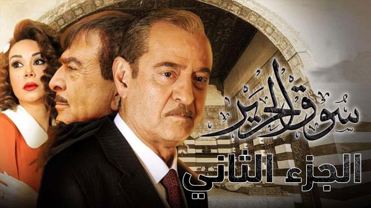 مسلسل سوق الحرير 2 الجزء الثانى الحلقة 29 التاسعة والعشرون