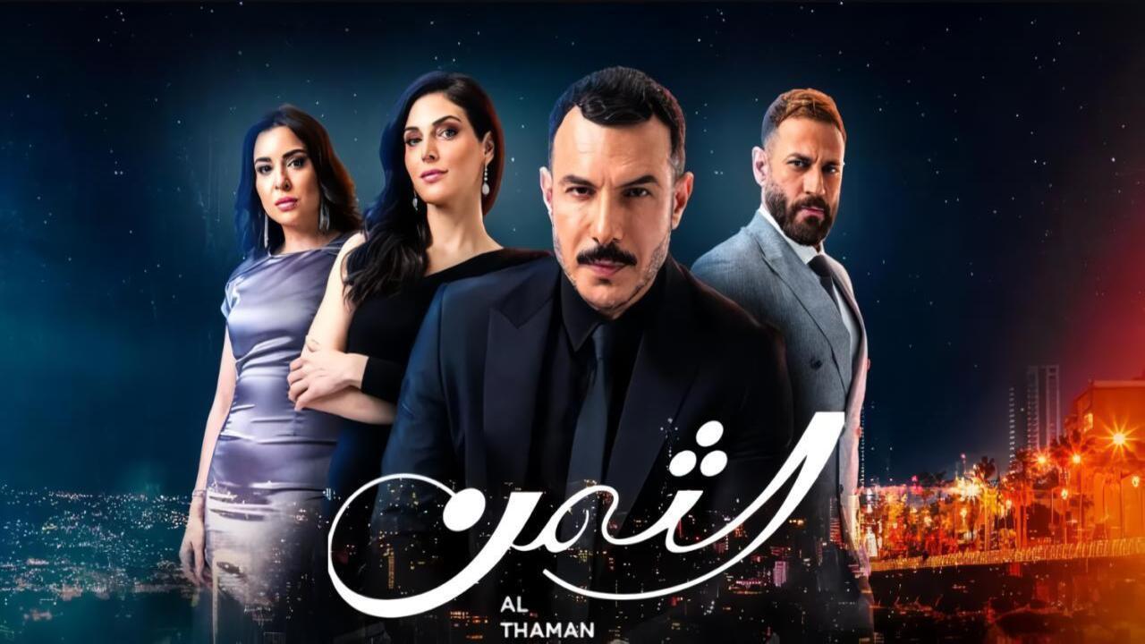 مسلسل الثمن الحلقة 24 الرابعة والعشرون