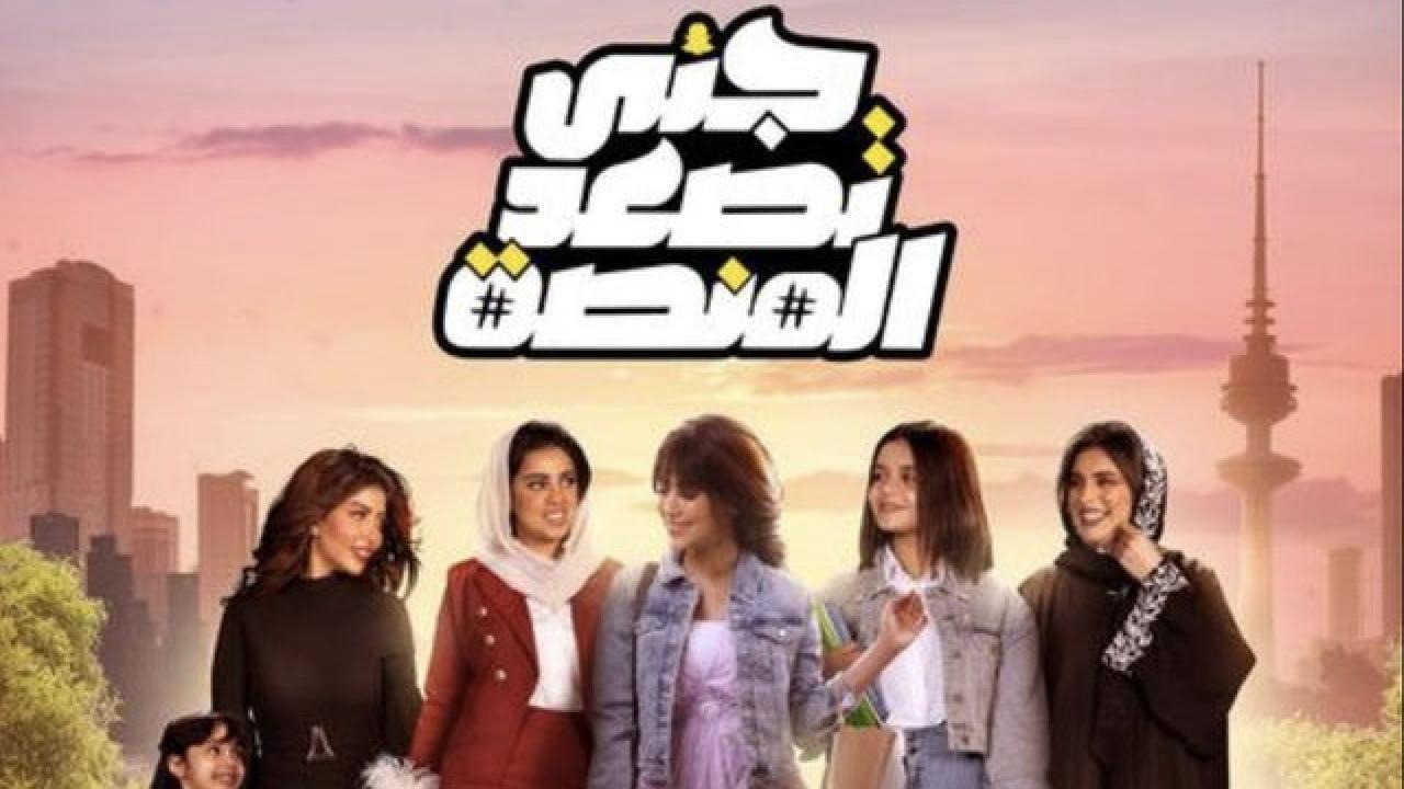 مسلسل جنى تصعد المنصة الحلقة 12 الثانية عشر