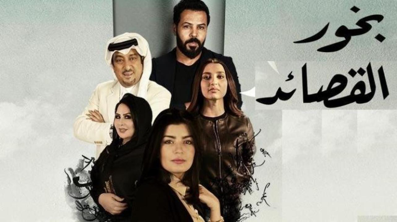 مسلسل بخور القصائد الحلقة 20 العشرون