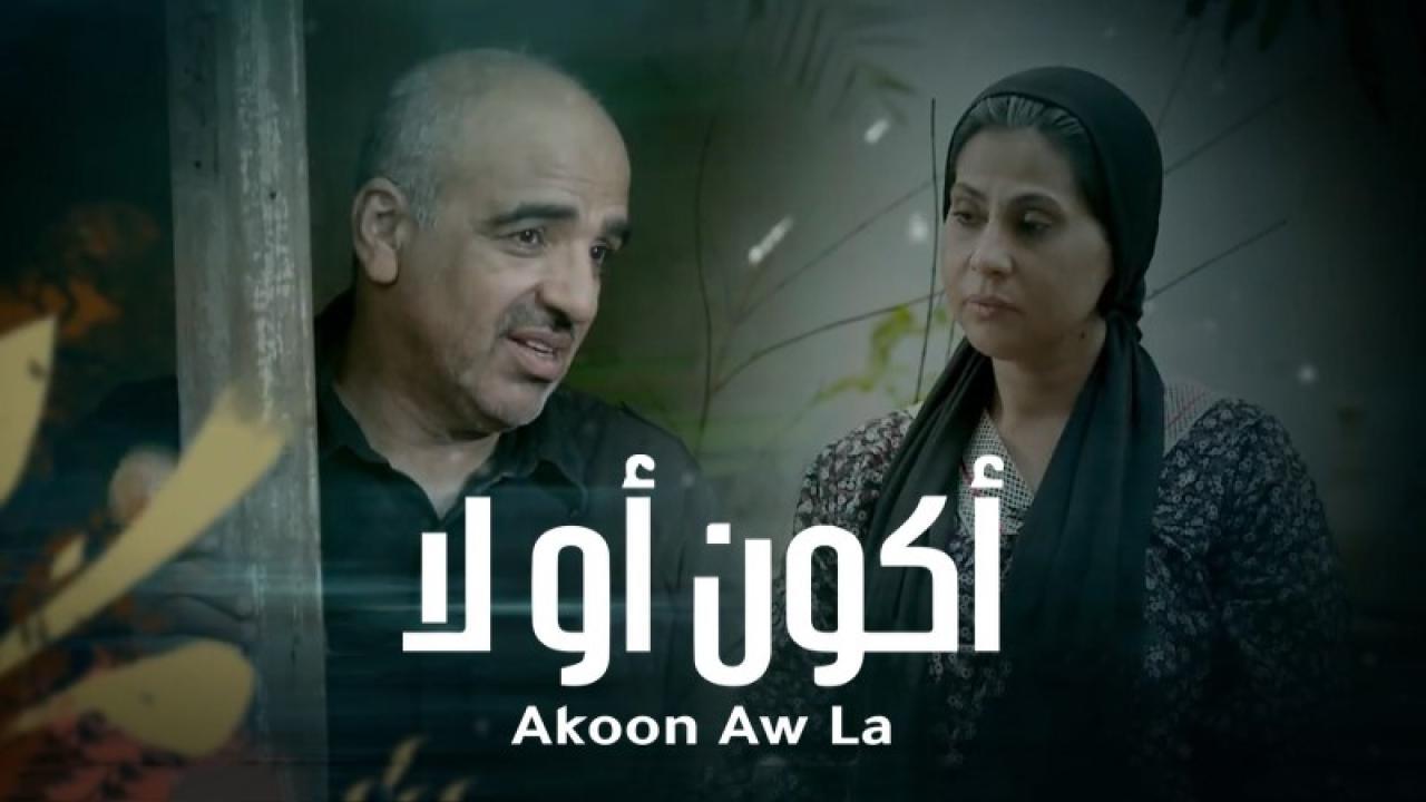 مسلسل اكون او لا الحلقة 17 السابعة عشر