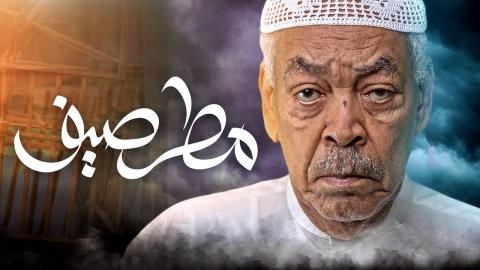 مسلسل مطر صيف الحلقة 24 الرابعة والعشرون