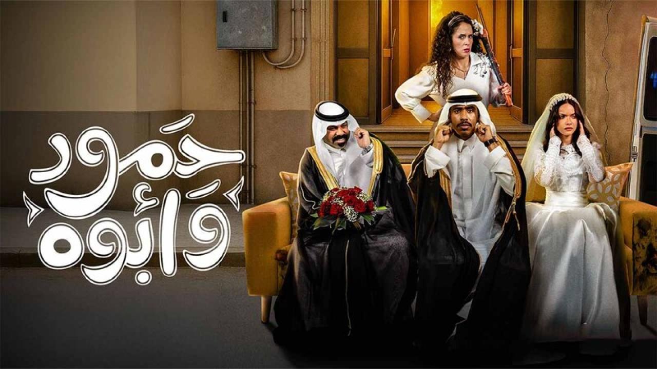 مسلسل حمود وابوه الحلقة 1 الاولى