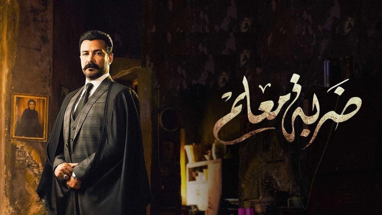 مسلسل ضربة معلم الحلقة 30 الثلاثون