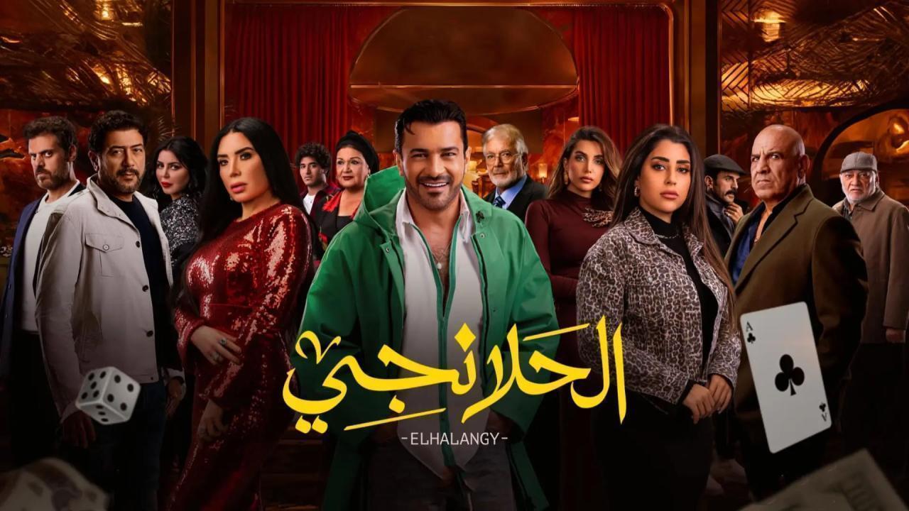 مسلسل الحلانجى الحلقة 7 السابعة