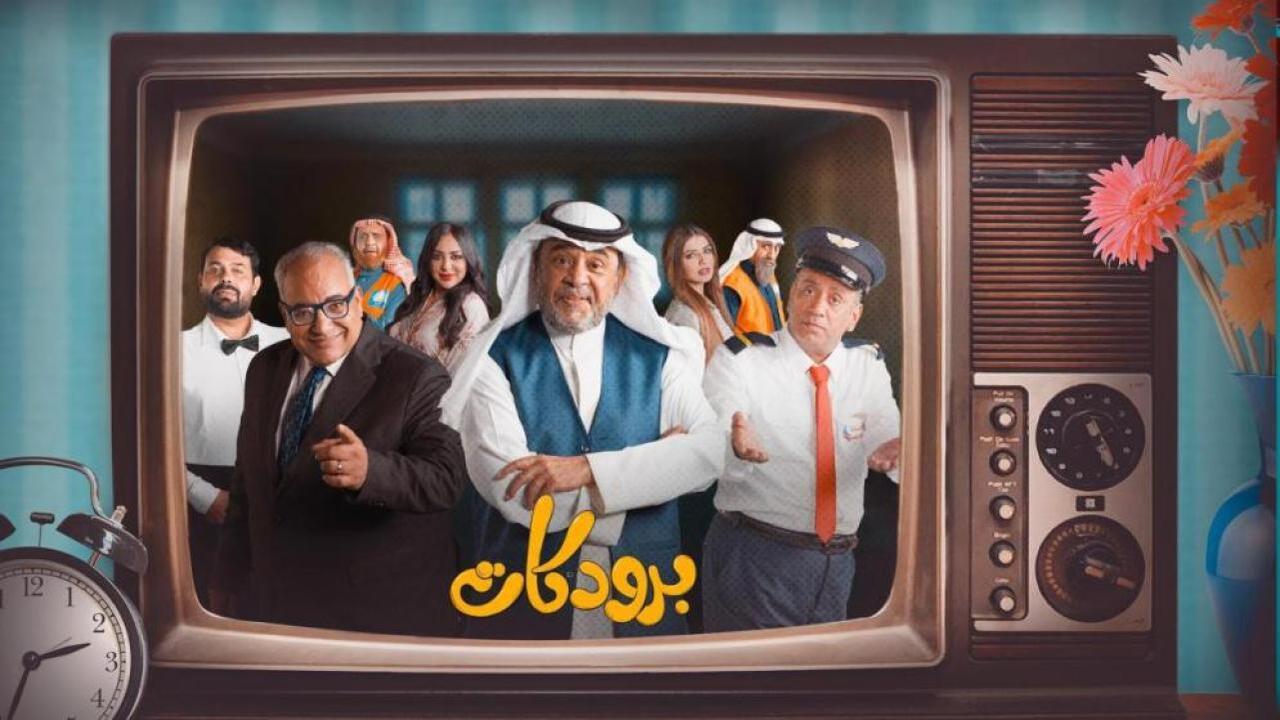 مسلسل برودكات الحلقة 2 الثانية