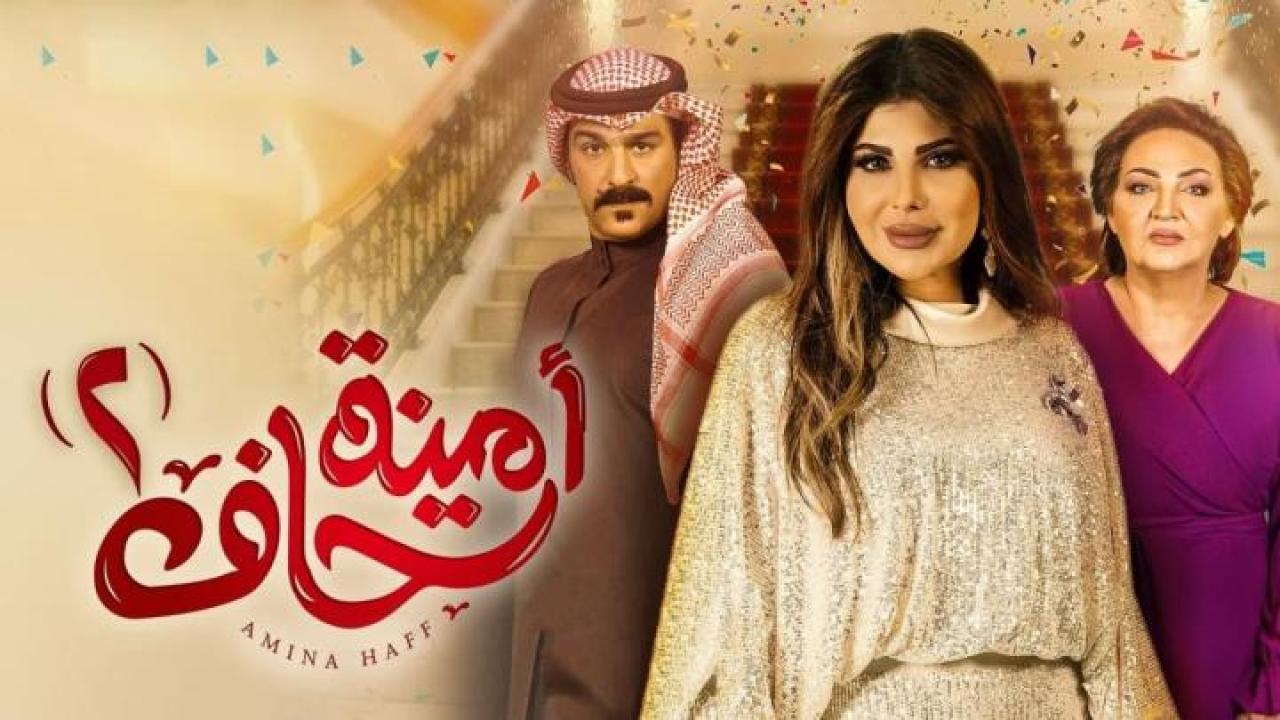 مسلسل امينة حاف 2 الجزء الثانى الحلقة 19 التاسعة عشر