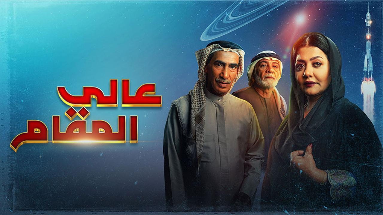 مسلسل عالى المقام الحلقة 22 الثانية والعشرون