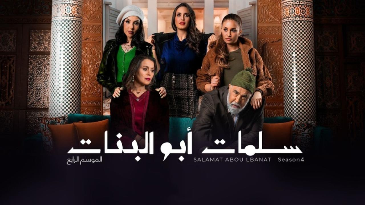 مسلسل سلمات ابو البنات 4 الجزء الرابع الحلقة 29 التاسعة والعشرون