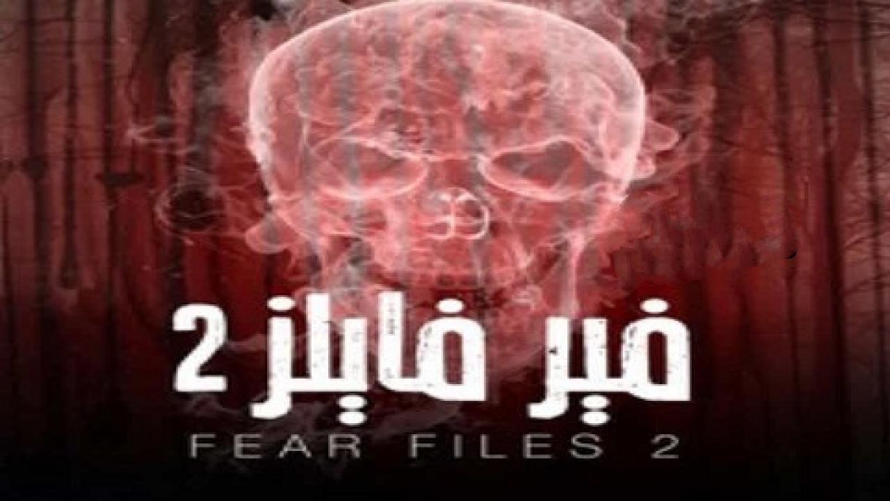 مسلسل فير فايلز 2 الجزء الثانى الحلقة 26 مدبلجة