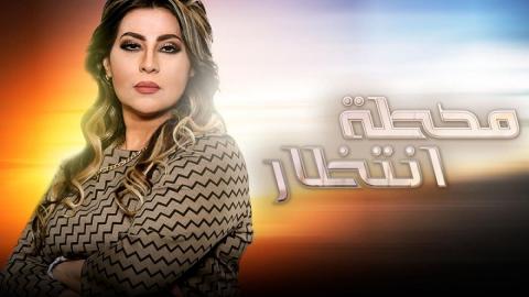 مسلسل محطة انتظار الحلقة 20 العشرون