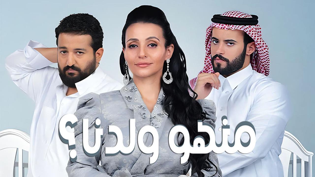 مسلسل منهو ولدنا الحلقة 2 الثانية